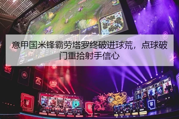 意甲国米锋霸劳塔罗终破进球荒，点球破门重拾射手信心